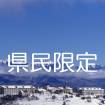 長野・新潟・富山・山梨・静岡県民限定