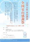 【7月の車山高原イベント情報】全国夏山感謝祭！