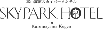車山高原スカイパークホテル