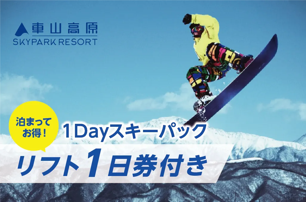 車山高原 スキーリフト券付き お得なプラン