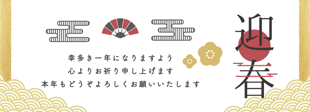 明けましておめでとうございます