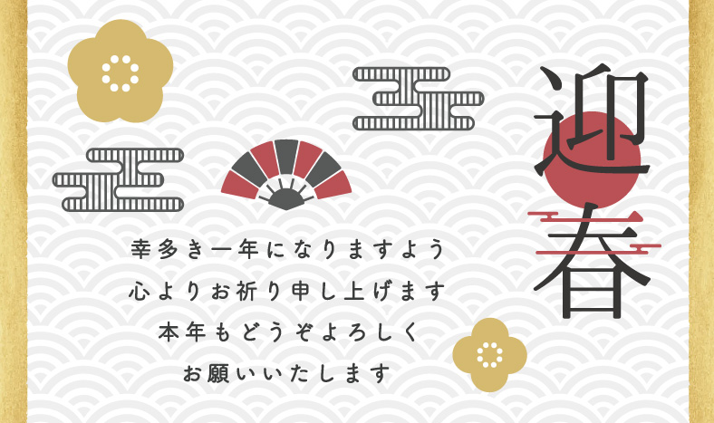 明けましておめでとうございます
