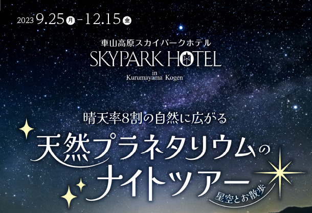 プラネタリウムのナイトツアー