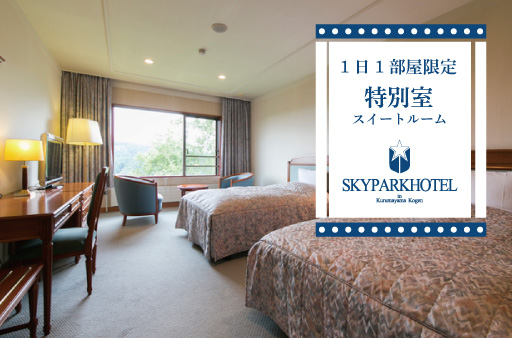 １日１部屋限定【スィートルーム】プラン