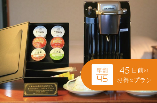 早割45 45日前のご予約でお得に宿泊