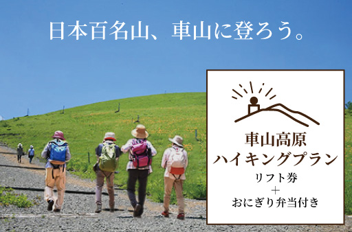 車山高原 ハイキングプラン