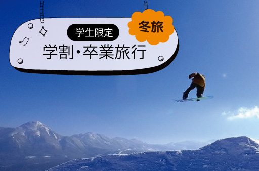 卒業旅行で思い出作り