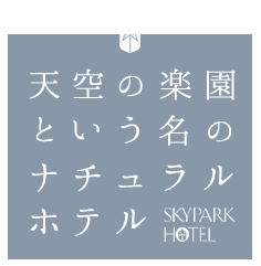 長野県 信州 八ヶ岳中信高原国定公園 天空の楽園という名のナチュラルホテル SKYPARKHOTEL